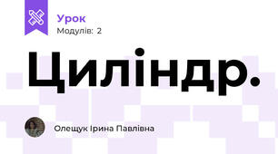 Циліндр.