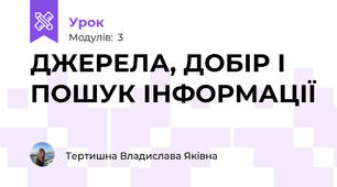 ДЖЕРЕЛА, ДОБІР І ПОШУК ІНФОРМАЦІЇ
