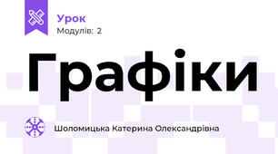 Графіки