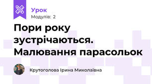 Пори року зустрічаються. Малювання парасольок