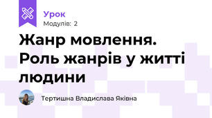 Жанр мовлення. Роль жанрів у житті людини