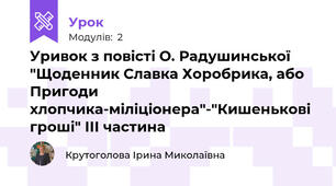 Уривок з повісті О. Радушинської "Щоденник Славка Хоробрика, або Пригоди хлопчика-міліціонера"-"Кишенькові гроші" ІІІ частина