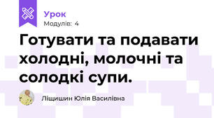 Готувати та подавати холодні, молочні та солодкі супи.