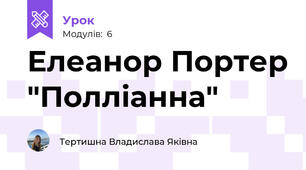 Елеанор Портер "Полліанна"