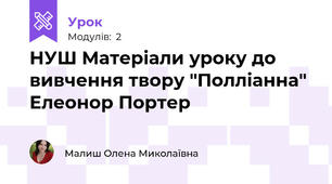 НУШ Матеріали уроку до вивчення твору "Полліанна" Елеонор Портер