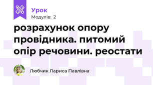 розрахунок опору провідника. питомий опір речовини. реостати