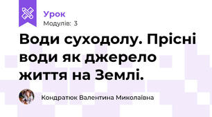 Води суходолу. Прісні води як джерело життя на Землі.