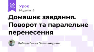 Домашнє завдання. Поворот та паралельне перенесення