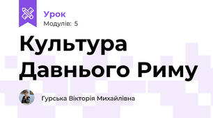 Культура Давнього Риму