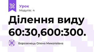 Ділення виду 60:30,600:300.