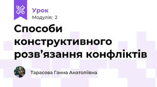Способи конструктивного розв’язання конфліктів