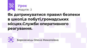 Як дотримуватися правил безпеки в школі,в побуті,громадських місцях.Служби оперативного реагування.