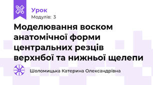 Моделювання воском анатомічної форми центральних резців верхнбої та нижньої щелепи