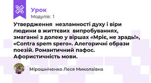 Утвердження  незламності духу і віри людини в життєвих  випробуваннях, змаганні з долею у віршах «Мріє, не зрадь!», «Contra spem spero». Алегоричні образи поезій. Романтичний пафос. Афористичність мови.