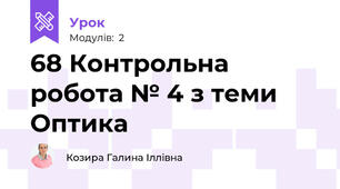68 Контрольна робота № 4 з теми Оптика