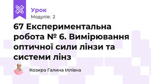67 Експериментальна робота № 6. Вимірювання оптичної сили лінзи та системи лінз