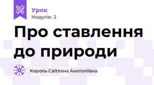 Про ставлення до природи 