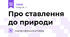 Про ставлення до природи 
