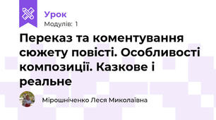 Переказ та коментування сюжету повісті. Особливості композиції. Казкове і реальне