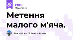 Метення малого м'яча.