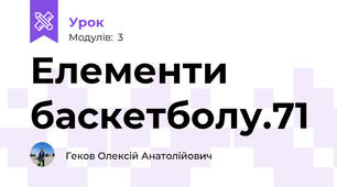 Елементи баскетболу.71
