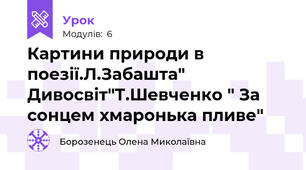 Картини природи в поезії.Л.Забашта" Дивосвіт"Т.Шевченко " За сонцем хмаронька пливе"
