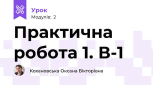 Практична робота 1. В-1