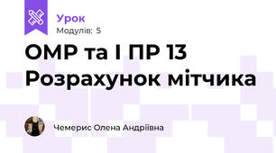 ОМР та І ПР 13 Розрахунок мітчика