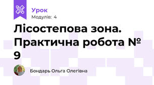 Лісостепова зона. Практична робота № 9 