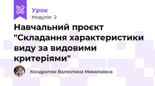 Навчальний проєкт "Складання характеристики виду за видовими критеріями"