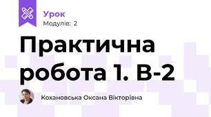 Практична робота 1. В-2