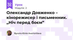 Олександр Довженко – кінорежисер і письменник. ,,Ніч перед боєм” 