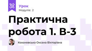 Практична робота 1. В-3