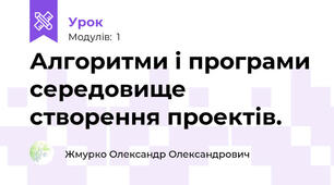 Алгоритми і програми середовище створення проектів.