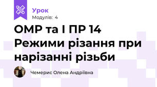 ОМР та І ПР 14 Режими різання при нарізанні різьби
