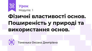 Фізичні властивості основ. Поширеність у природі та використання основ.