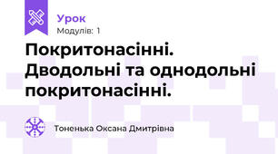 Покритонасінні. Дводольні та однодольні покритонасінні.