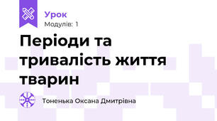 Періоди та тривалість життя тварин
