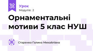 Орнаментальні мотиви 5 клас НУШ