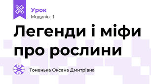 Легенди і міфи про рослини