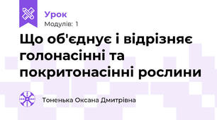 Що об'єднує і відрізняє голонасінні та покритонасінні рослини