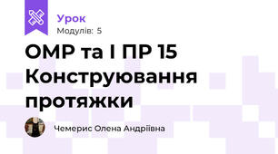 ОМР та І ПР 15 Конструювання протяжки 