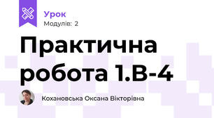 Практична робота 1.В-4