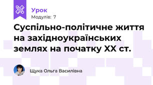 Суспільно-політичне життя на західноукраїнських землях на початку XX ст.