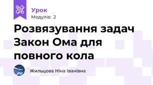Розвязування задач Закон Ома для повного кола