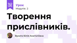 Творення прислівників.