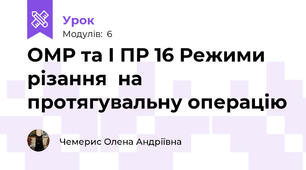 ОМР та І ПР 16 Режими різання  на протягувальну операцію