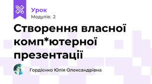 Створення власної комп*ютерної презентації