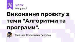 Виконання проєкту з теми "Алгоритми та програми".
