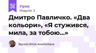 Дмитро Павличко. «Два кольори», «Я стужився, мила, за тобою…»